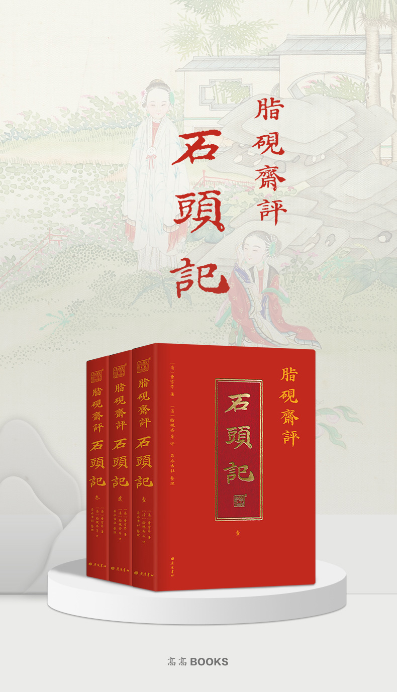 脂砚斋评石头记：全三册-北京书店