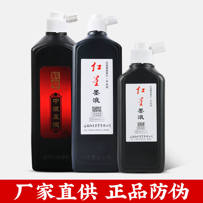 墨汁（油烟墨汁）红星墨汁450ml书法国画专用-北京书店