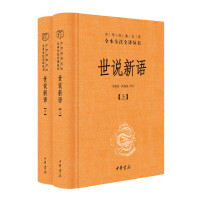 世说新语（全2册·中华经典名著全本全注全译丛书/三全本）-北京书店