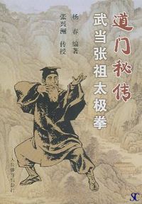 道门秘传武当张祖太极拳-北京书店