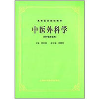 中医外科学--五版--高等医药院校教材-北京书店